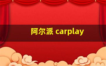 阿尔派 carplay